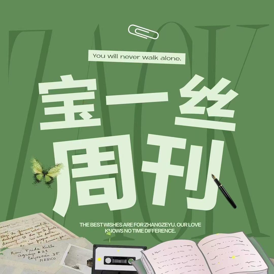 宝一丝周刊