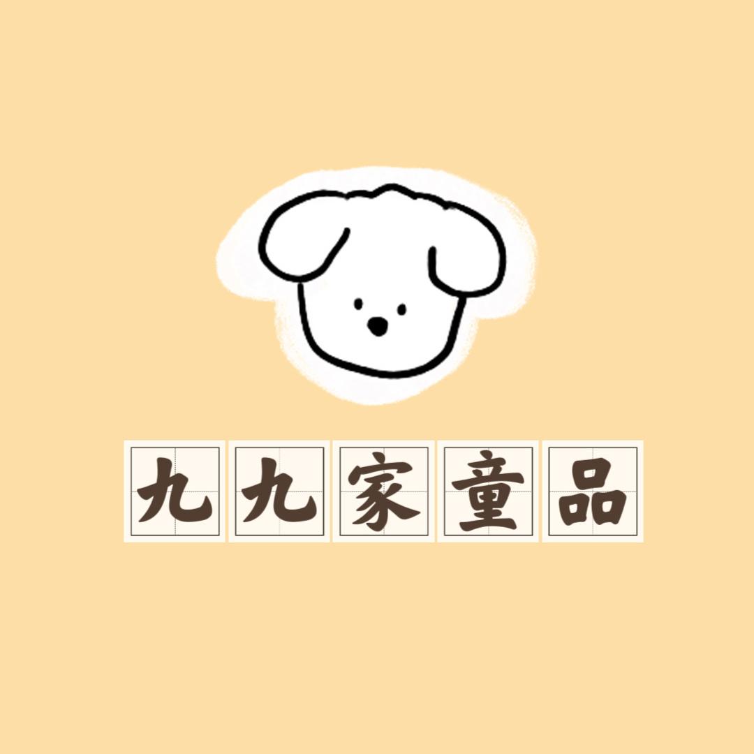 九九家童品