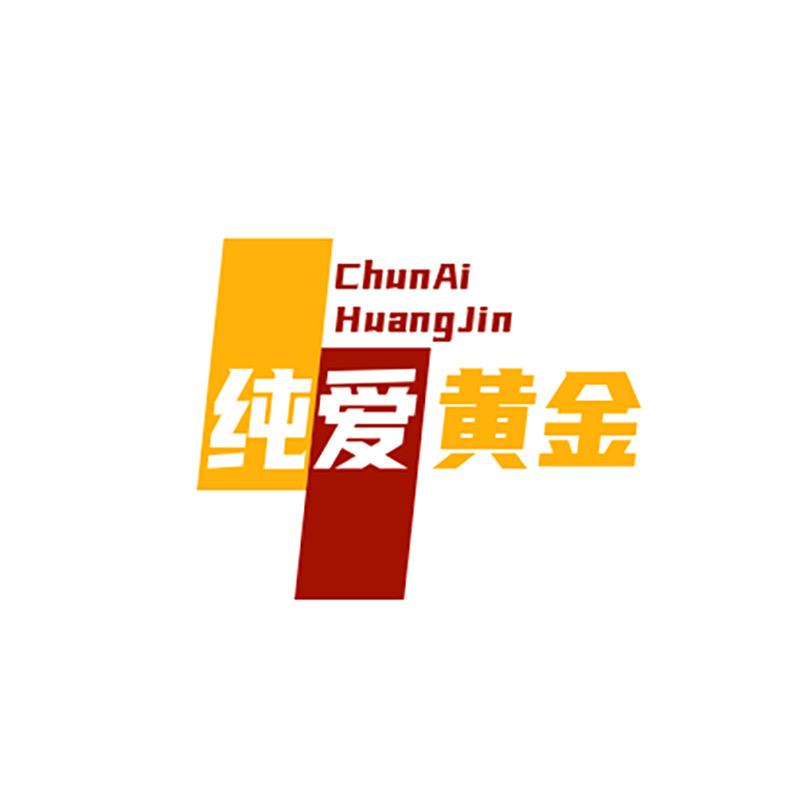 纯爱黄金珠宝