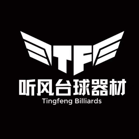 听风台球器材