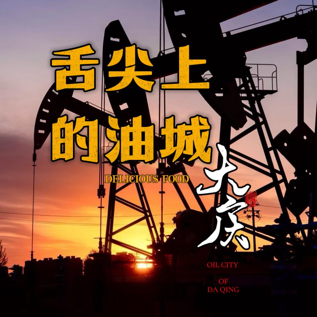 舌尖上的油城大庆