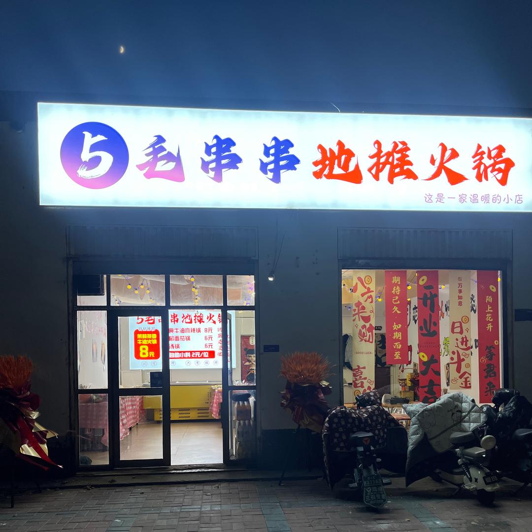 5毛串串地摊火锅（城关派出所对面）