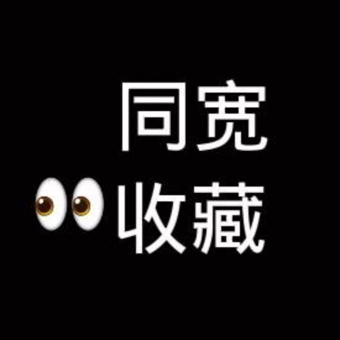 同款👀收藏（改文件）