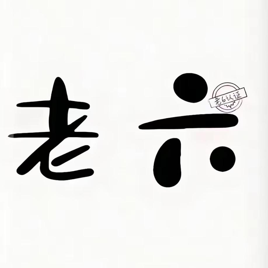 搞笑老六