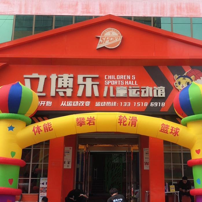 赵县立博乐儿童运动馆（快乐小驴赵县店）