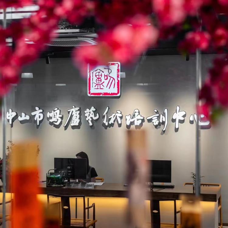 中山鸣庐艺术中心