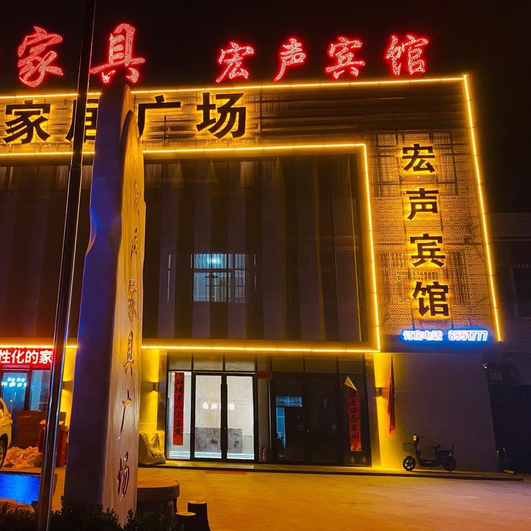 宏声宾馆