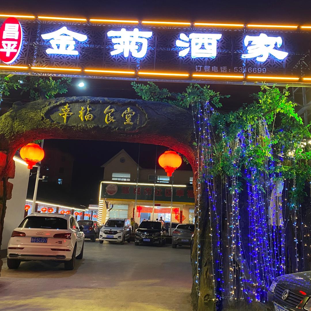 邹城金菊酒家官方号
