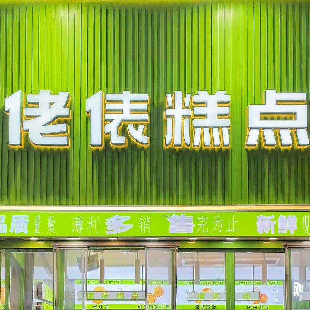 佬俵糕点武陟店
