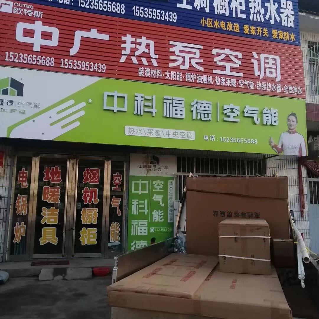 大闫街振江中广空气能热泵，热水器，厨电