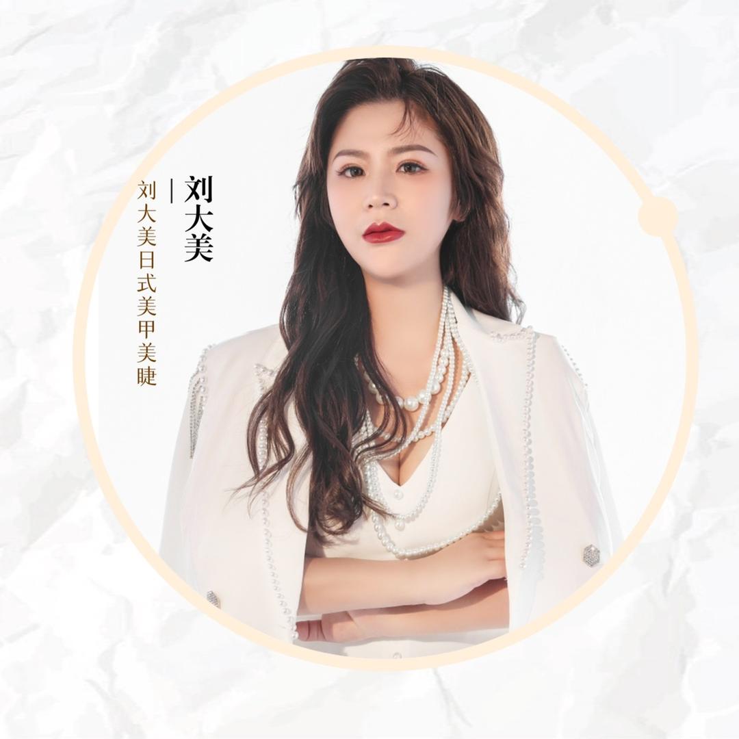 刘大美美甲店