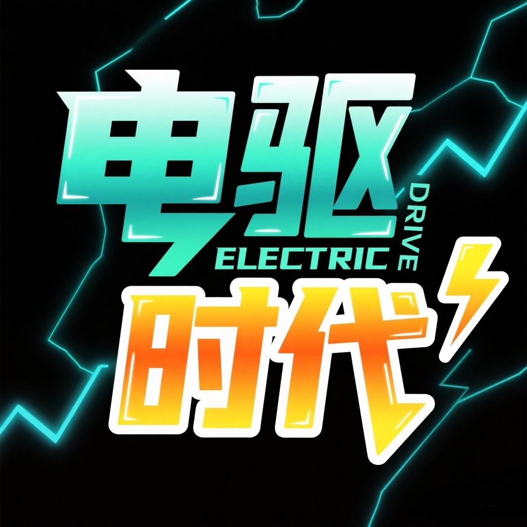 电驱科技