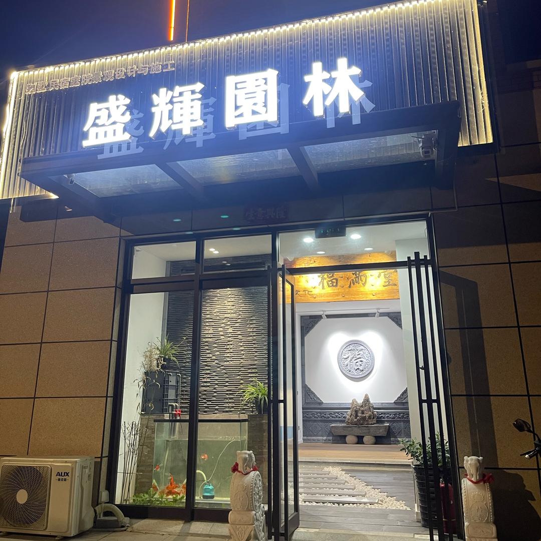 盛辉园林