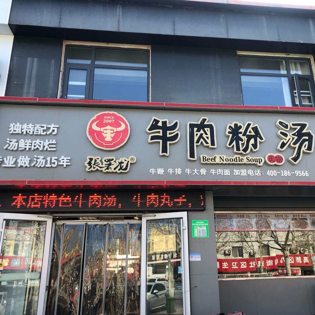 张署龙牛肉汤聊大花园店
