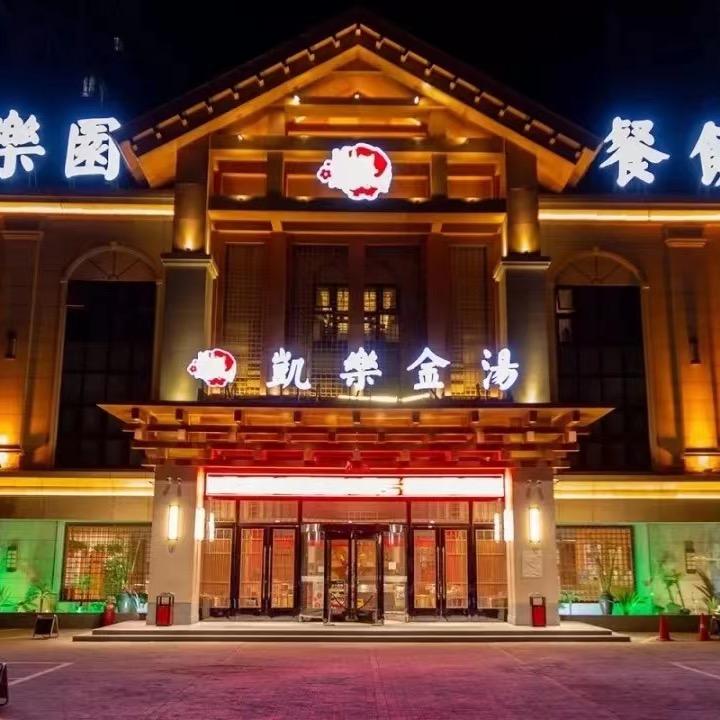 凯乐金汤生活体验馆