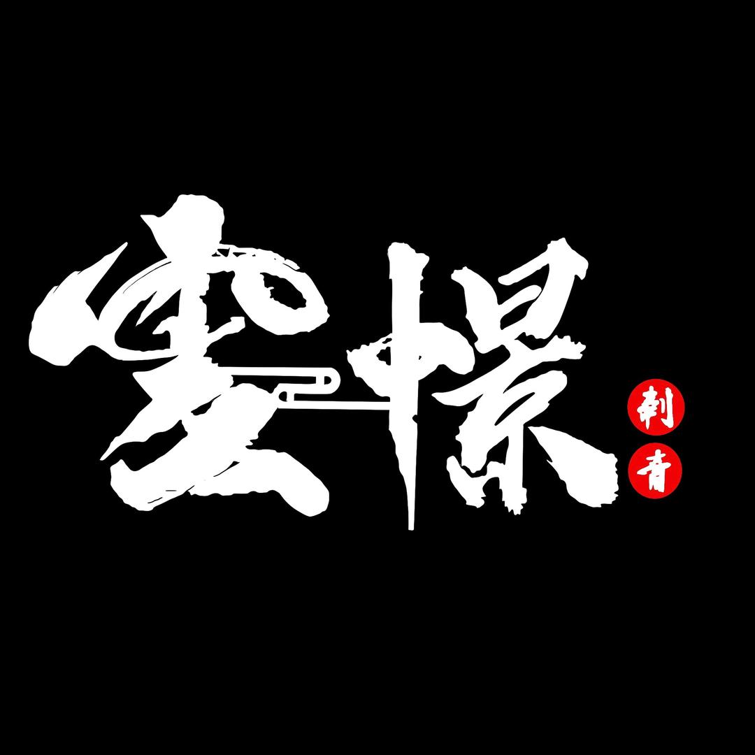 长清云憬刺青