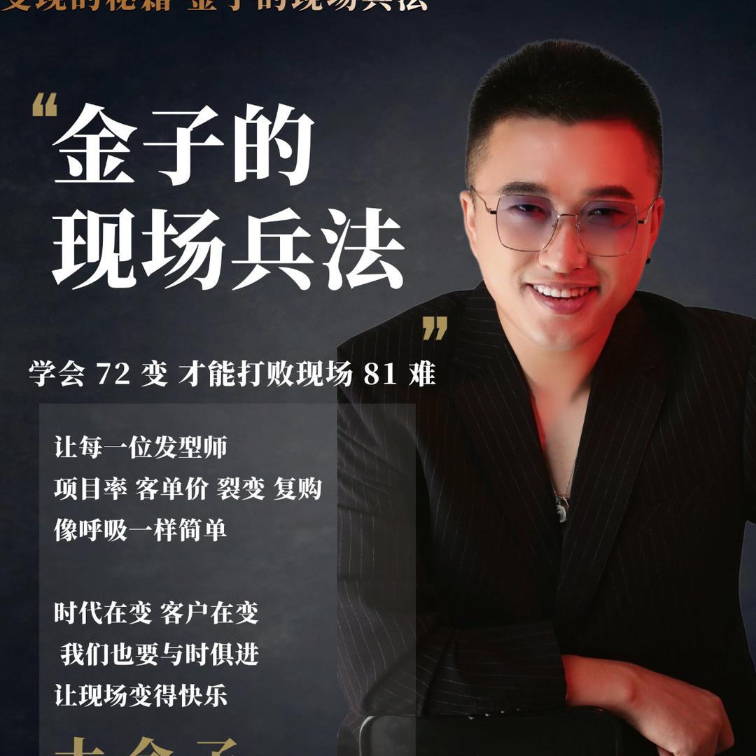 美业销售王｜金金