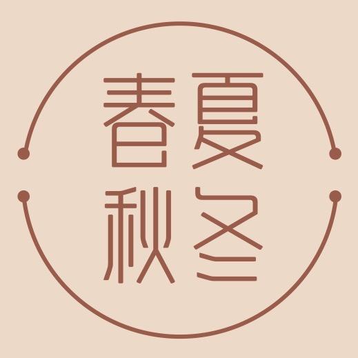 春夏秋冬优品
