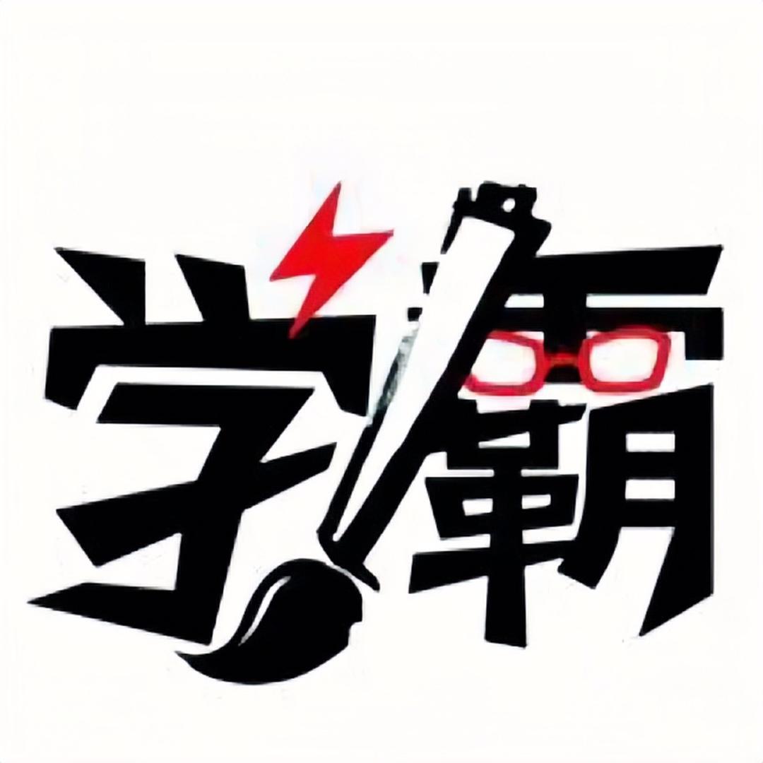 学霸思维