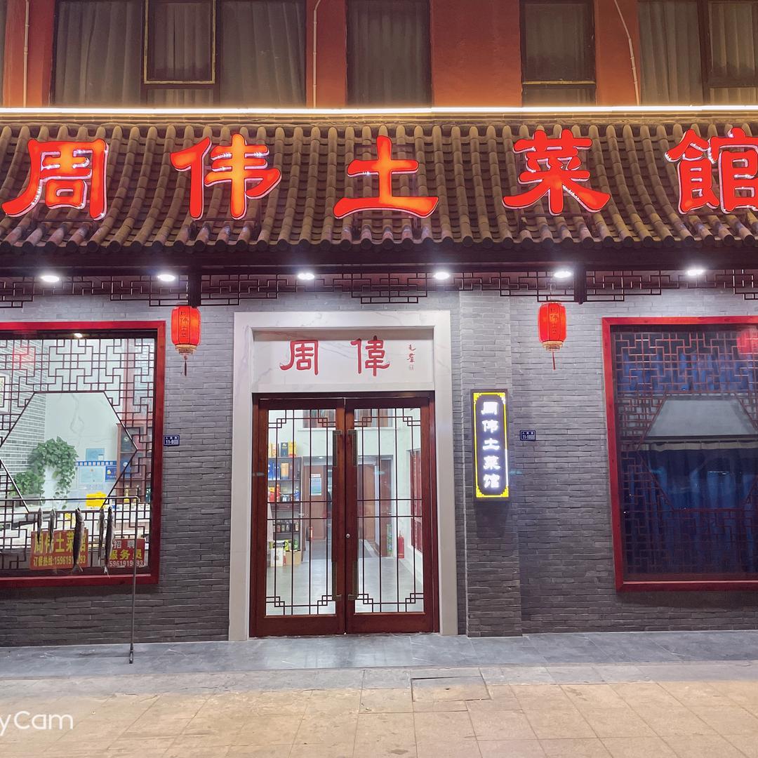 滨海县东坎街道周伟酸菜鱼排档