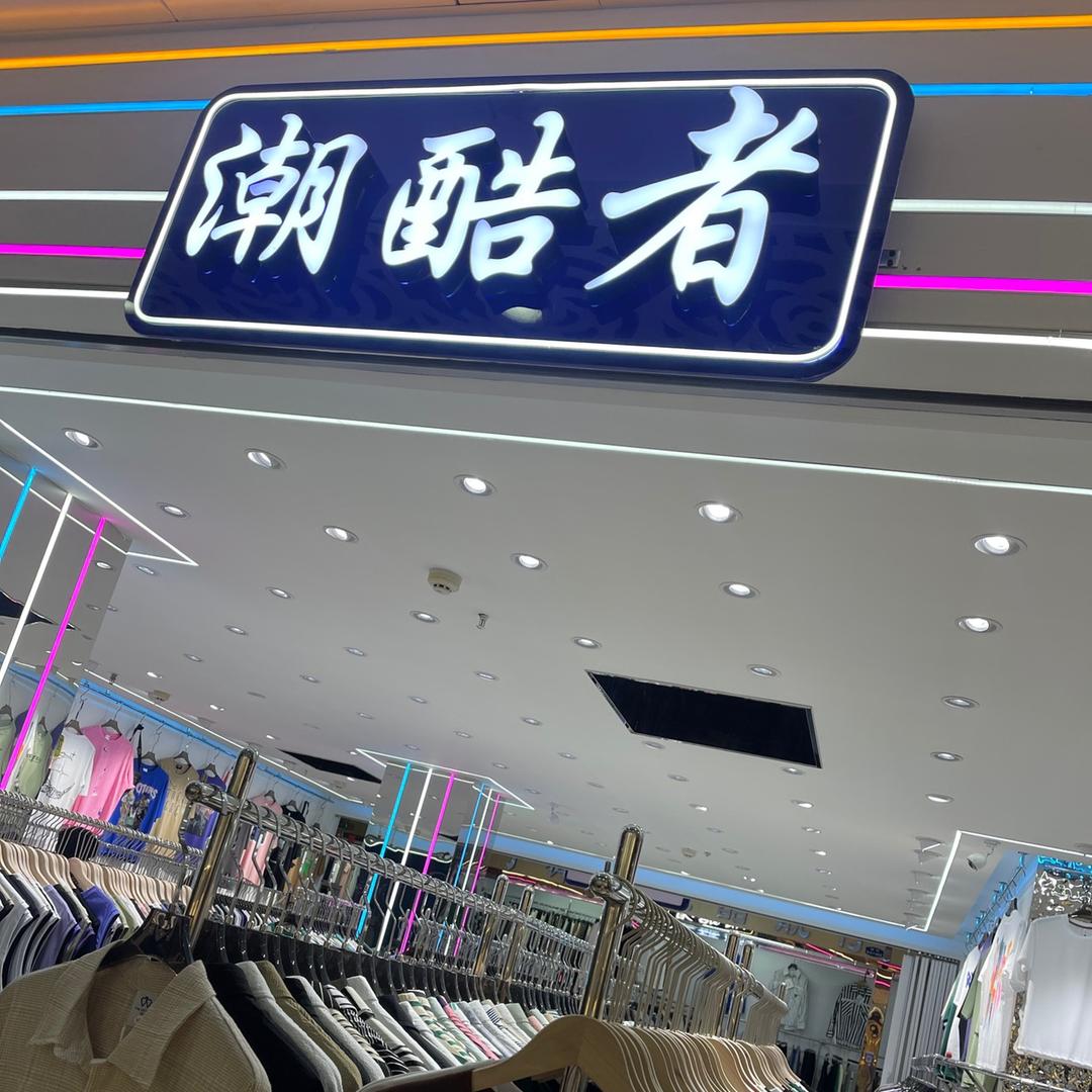 潮酷者男装搭配