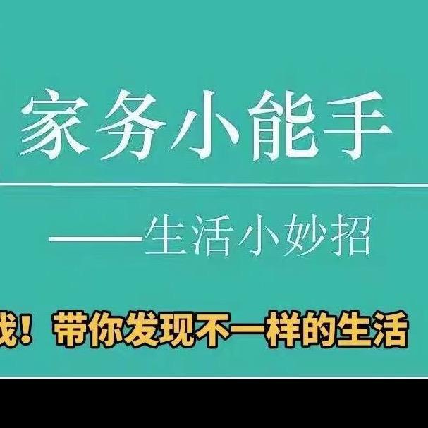 妍宝贝（生活小妙招）