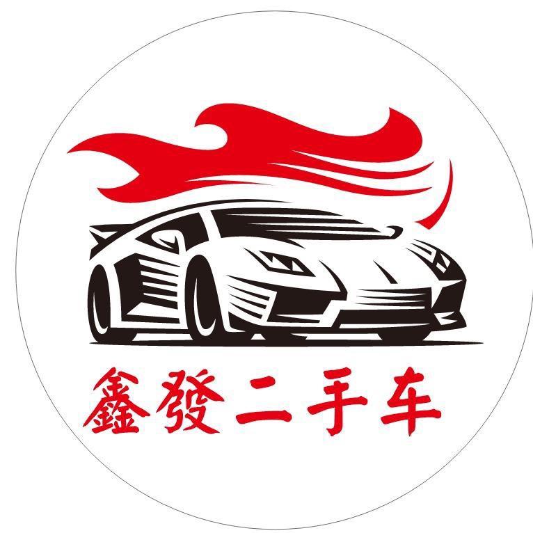 武汉鑫承歆发商贸有限公司（鑫發二手车)