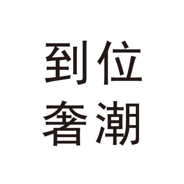 到位奢潮