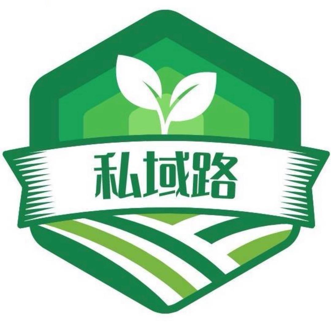 私域路