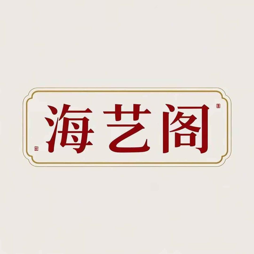 海艺阁海南黄花梨