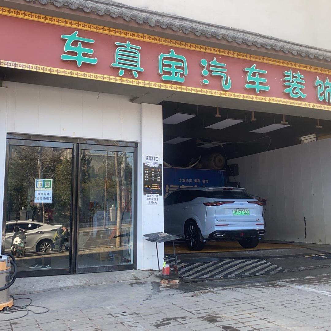 车真宝汽车美容装饰坊(守敬路店)官方号