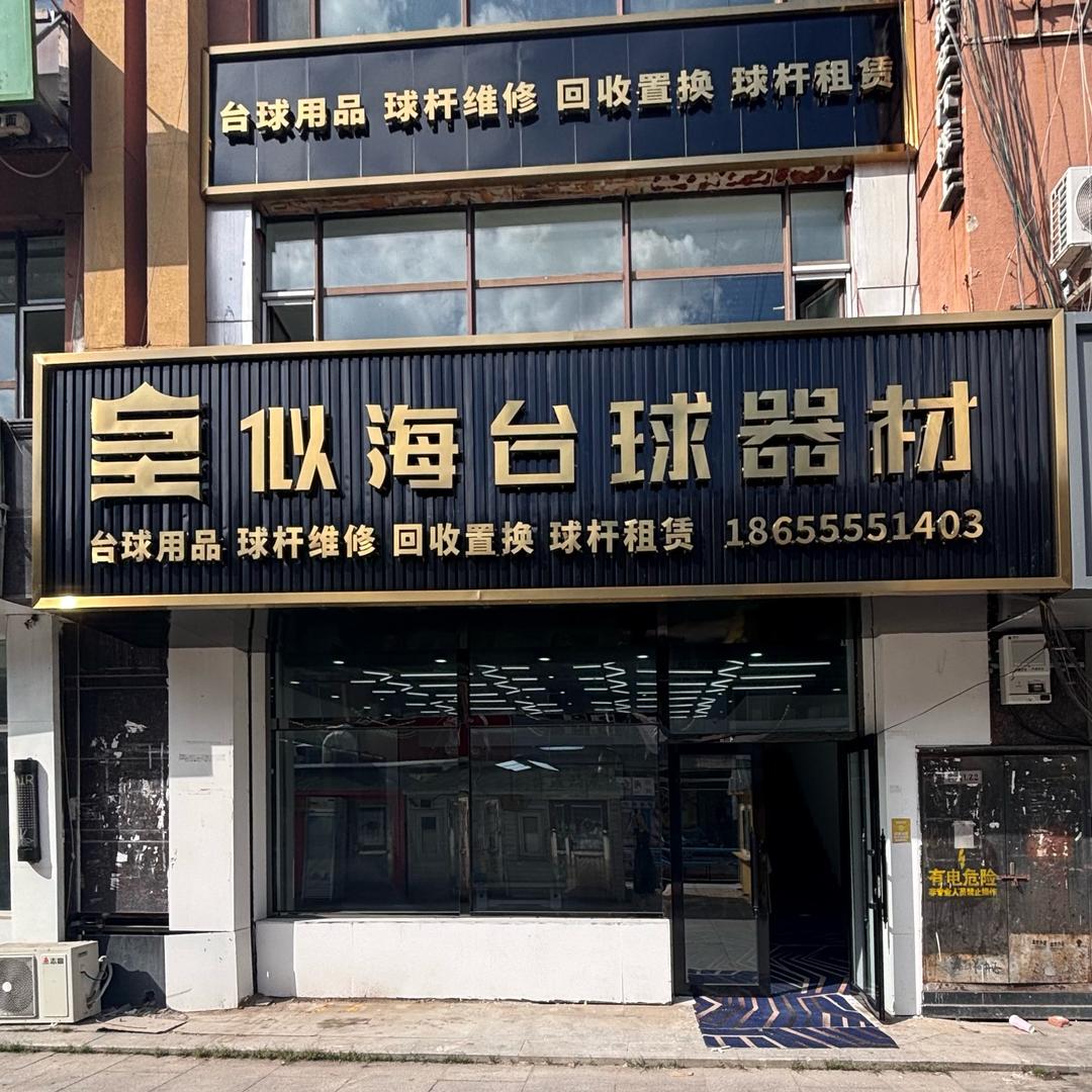 似海台球器材（大量收杆）