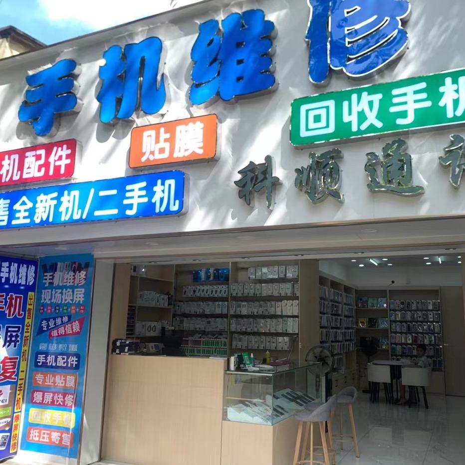 🌈科顺手机维修