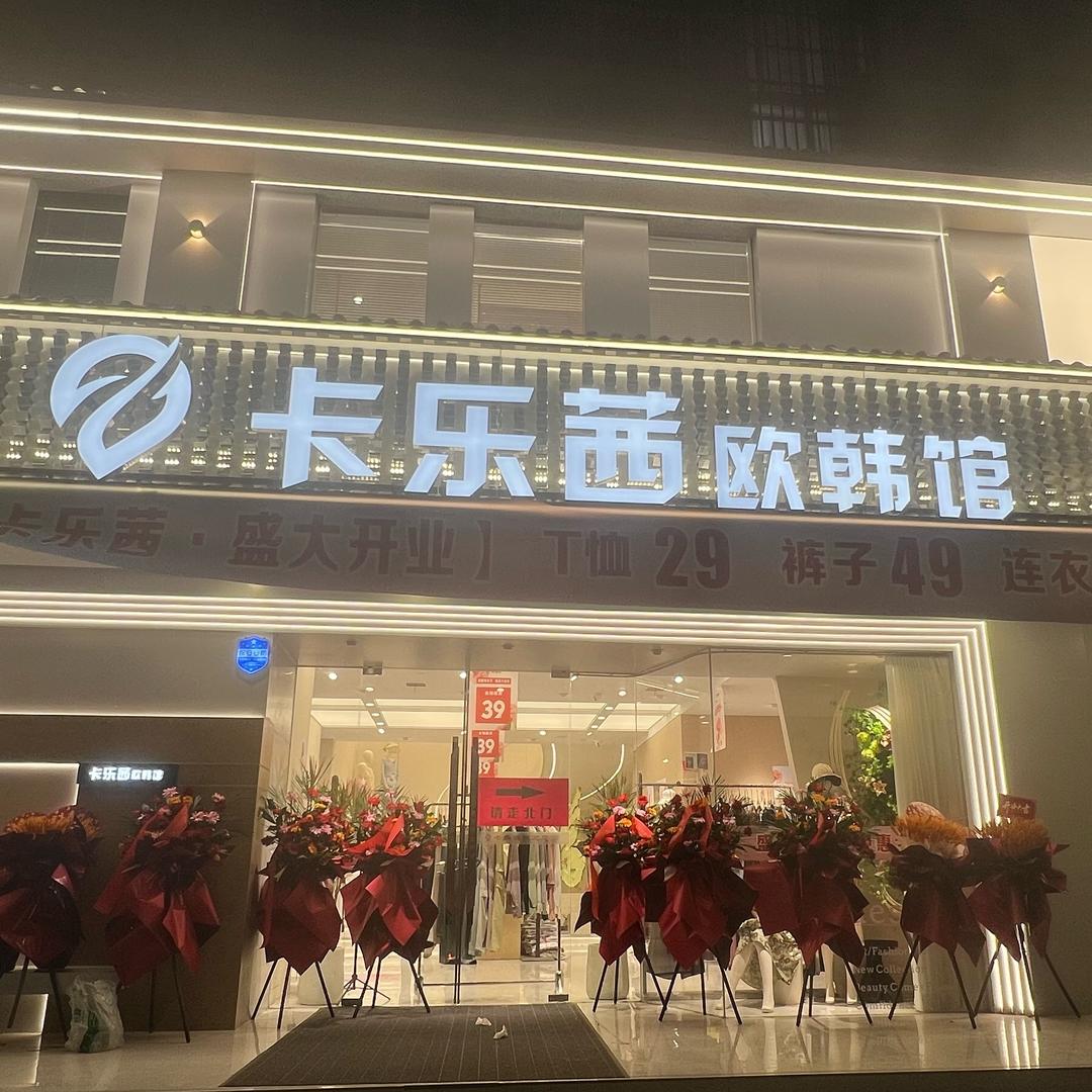 尉氏县建设路卡乐茜欧韩馆