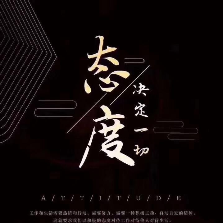 态度决定一切