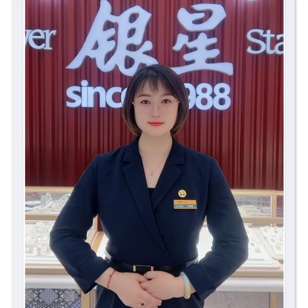 银星星悦店王丽君