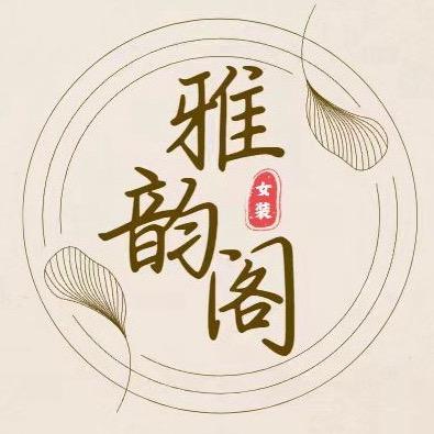 雅韵阁精品定制女装