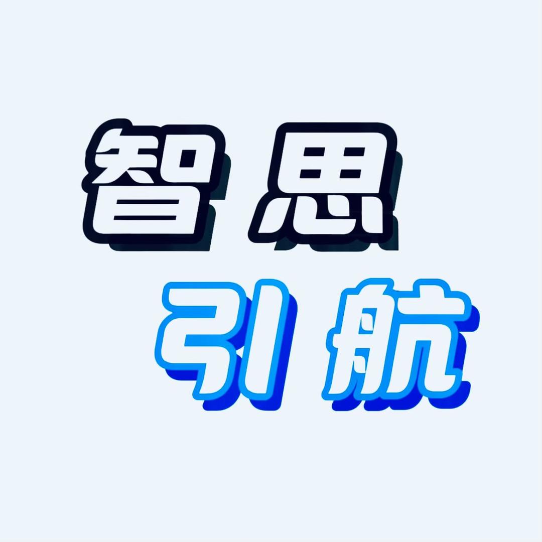 智思引航