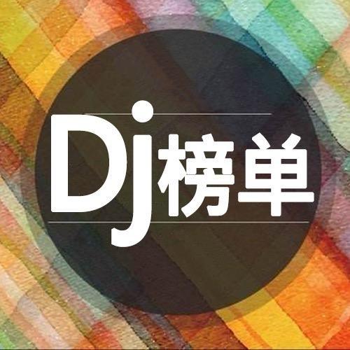 dj榜单（车载U盘）