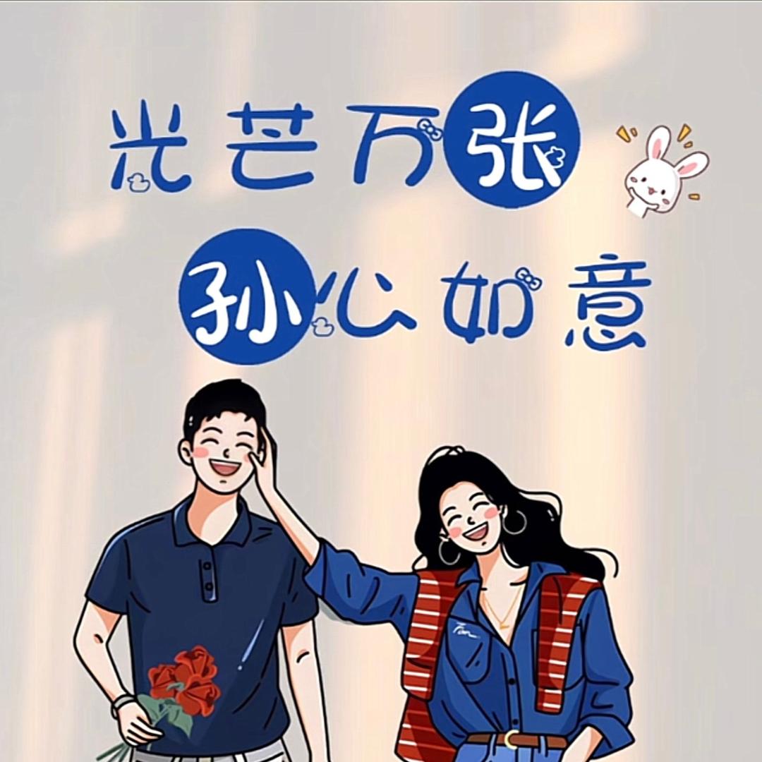 光芒万张，孙心如意