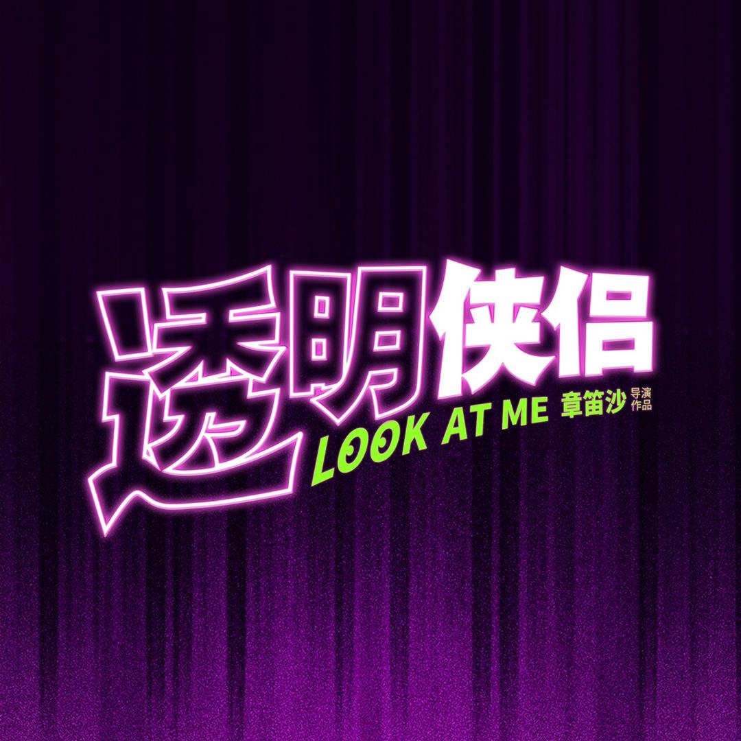 电影透明侠侣