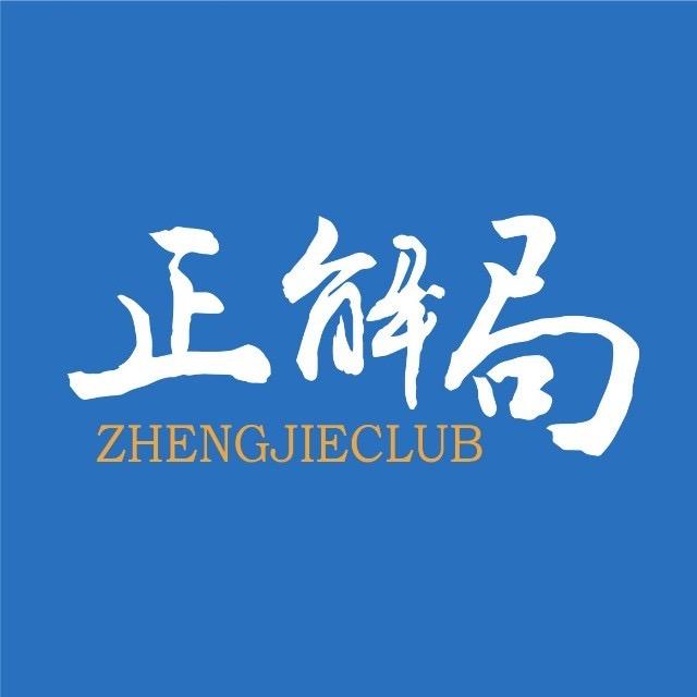 正解局