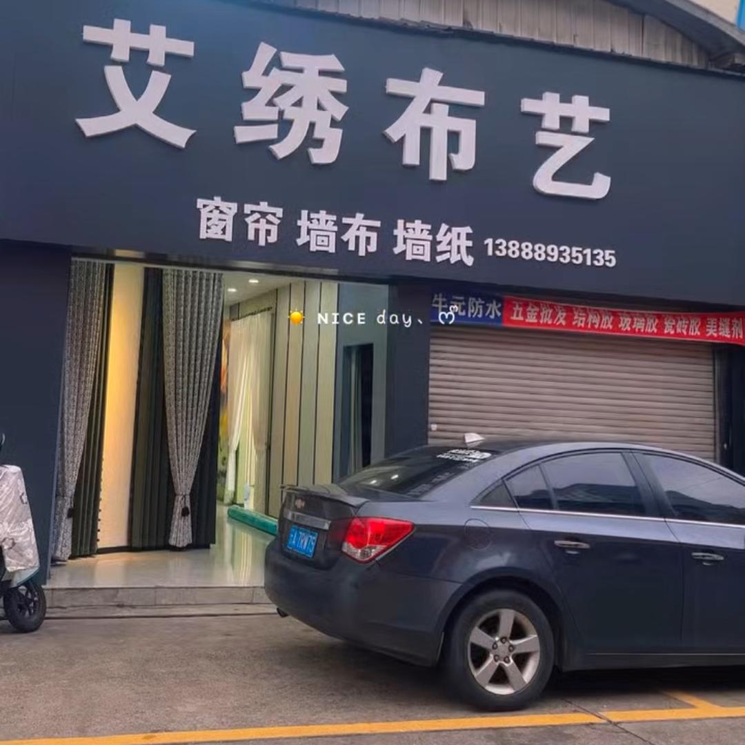 玉溪艾绣窗帘墙布壁纸(互)