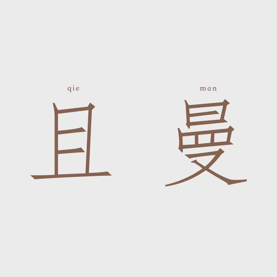 且曼中古-楠楠