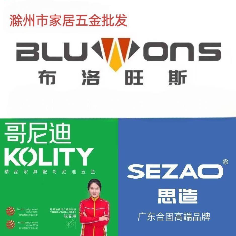 滁州布洛旺斯五金批发