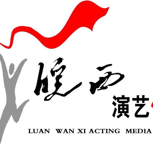 六安市皖西演艺传媒有限公司