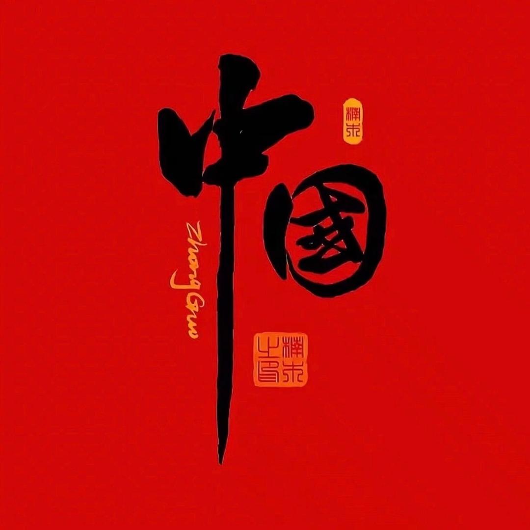 强国