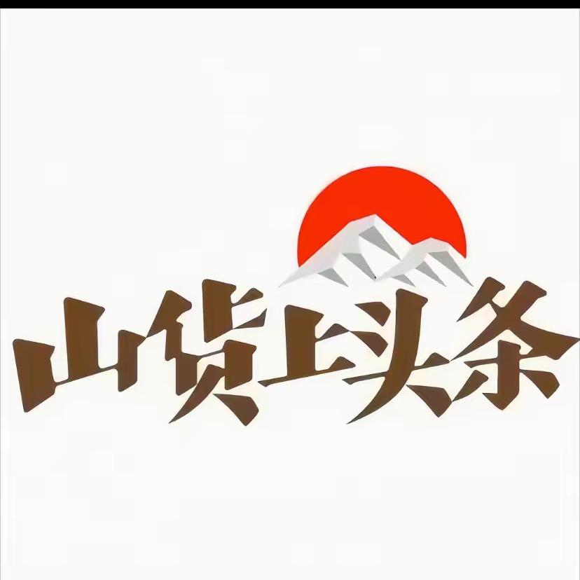 👌山货上头条👌