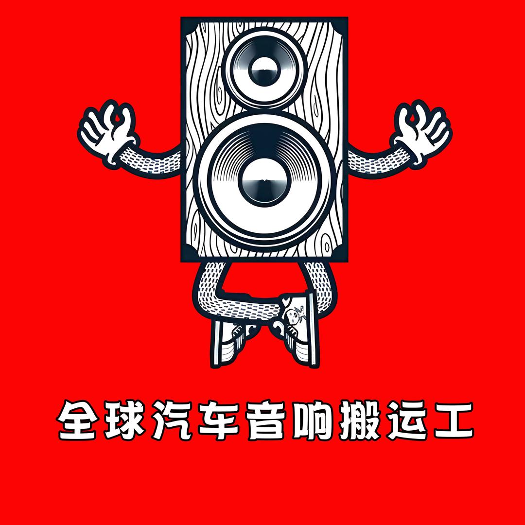 【正宗】全球汽车音响搬运工【被他人冒充】