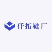 仟拓鞋厂